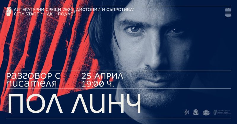 Литературна среща с писателя Пол Линч