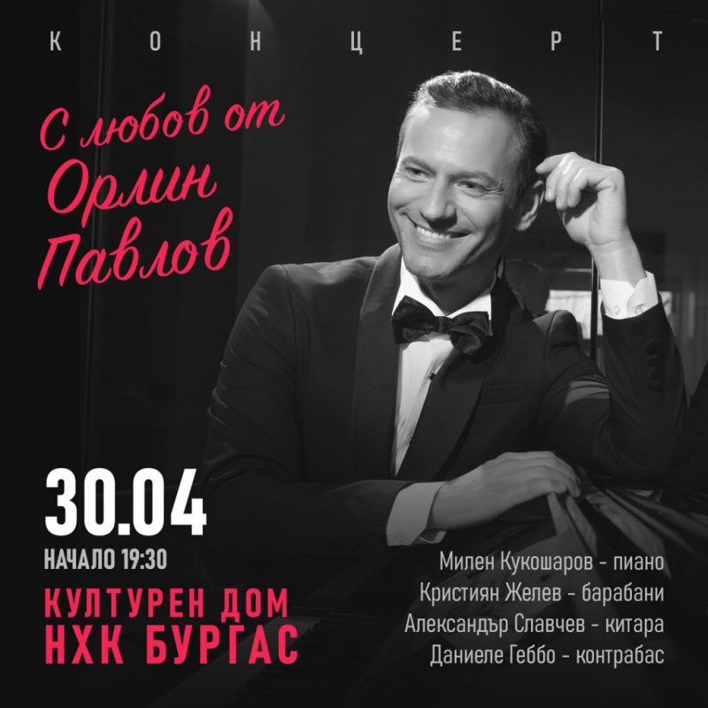 „С любов“ от Орлин Павлов в Бургас