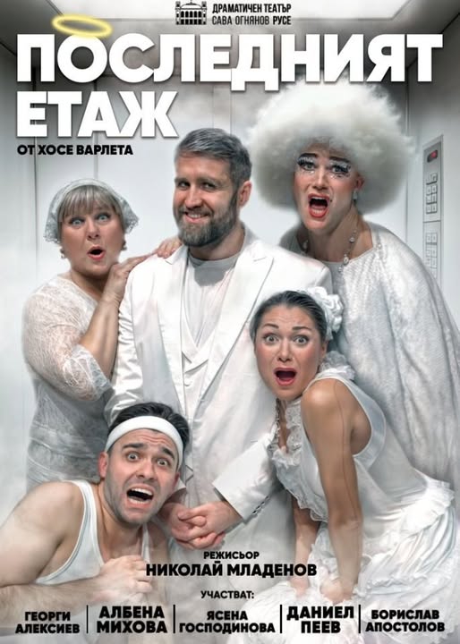 „Последният етаж“ във Варна