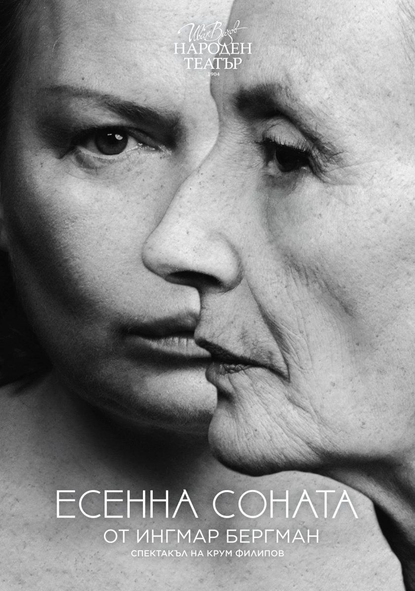 „Есенна соната“ в Народния театър