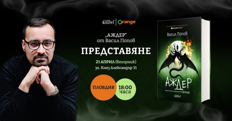 Представяне на „Аждер“ в Пловдив