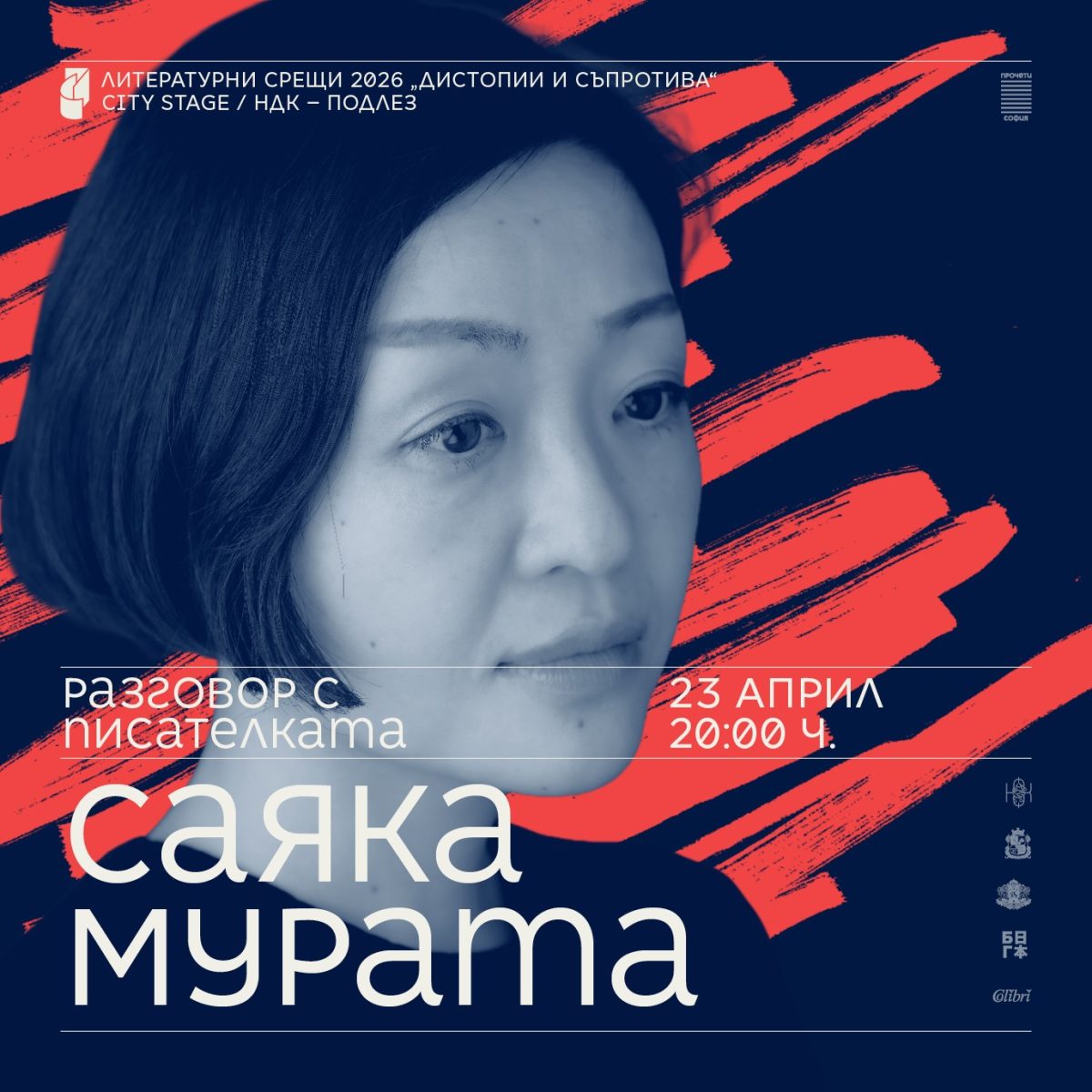 Литературна среща с писателката Саяка Мурата