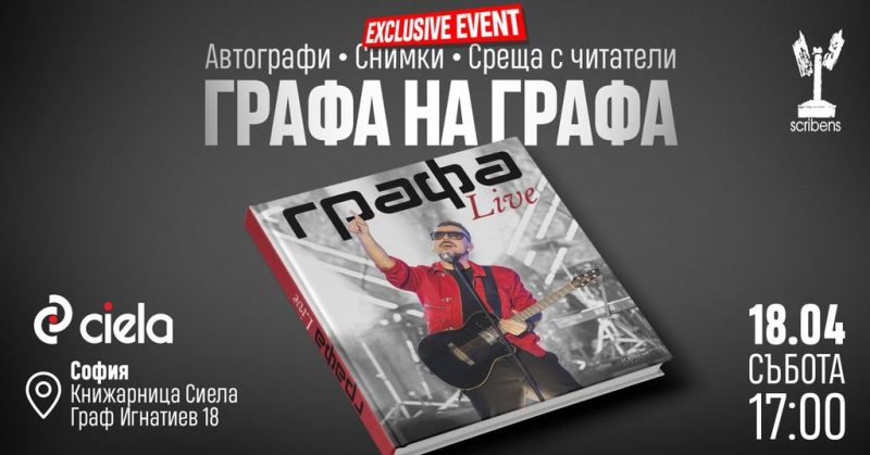 Представяне на книгата „ГРАФА Live“
