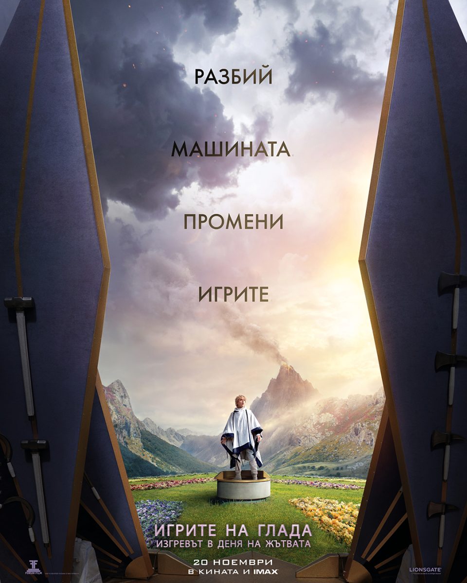 „Игрите на глада: Изгревът в деня на жътвата“
