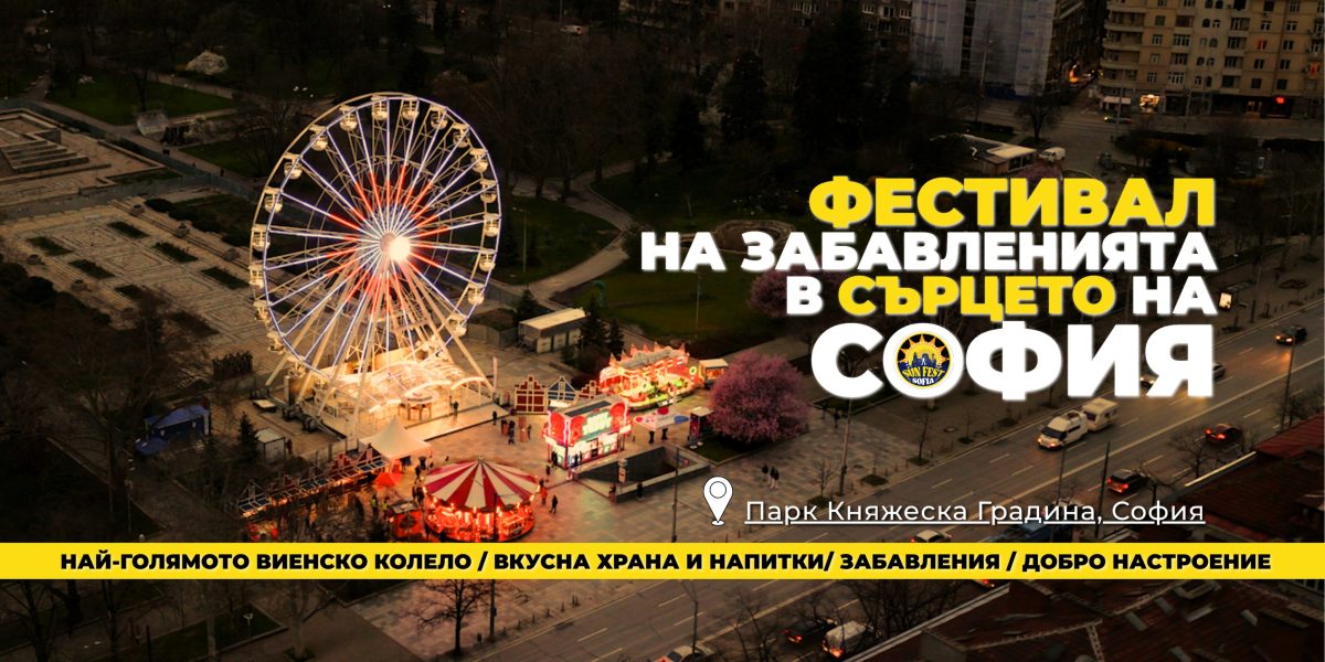 Увеселителен парк „Sun Fest Sofia“