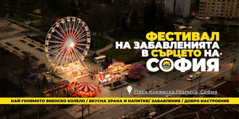 Увеселителен парк „Sun Fest Sofia“