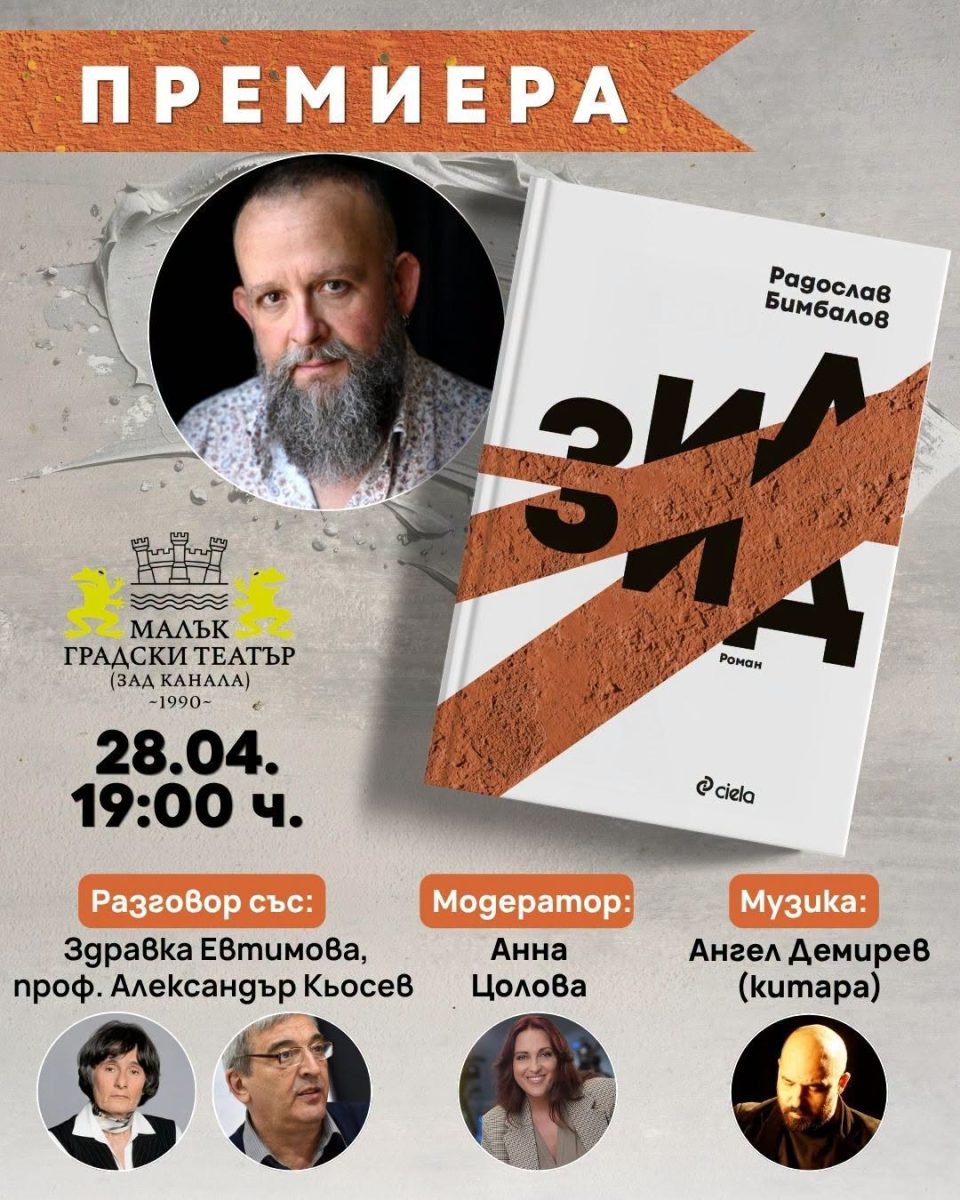 Премиера на „Зид“ от Радослав Бимбалов