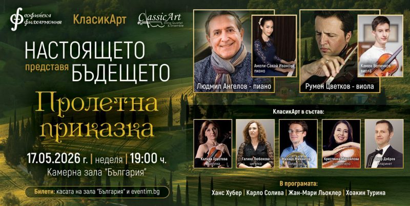 „Пролетна приказка“ в Камерна зала „България“