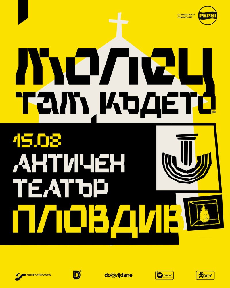 Група „Молец“ и „Там където… “ в Античен театър Пловдив
