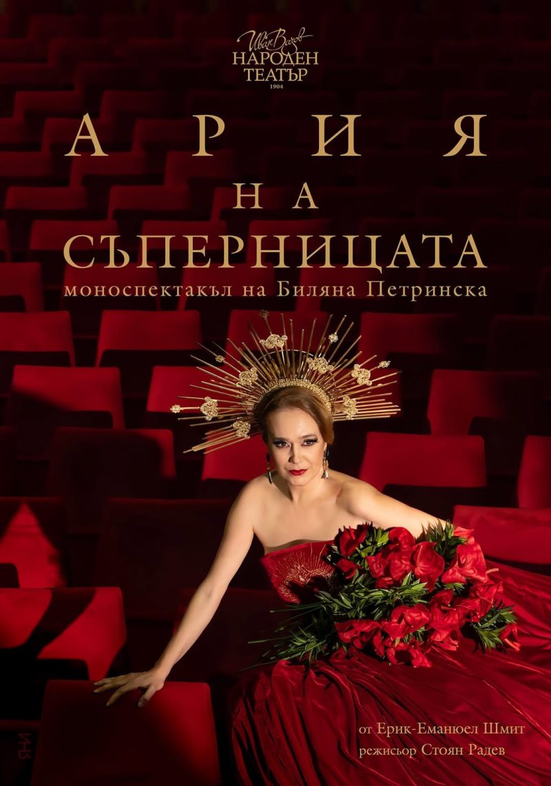 „Ария на съперницата“ от Ерик-Еманюел Шмит в Народния театър