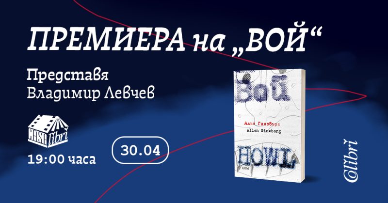 Премиера на „Вой“ от Алън Гинзбърг
