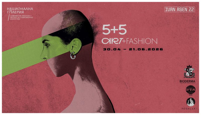 Изложба „5+5 / art+fashion“ в САМСИ