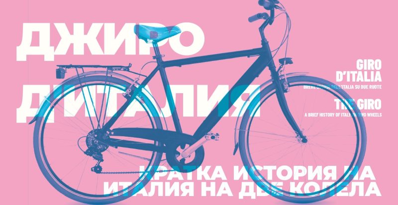 Изложба „Джиро д`Италия“ в „Квадрат 500“