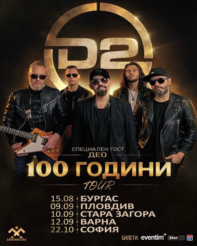„100 години TOUR“ – Национално турне на D2