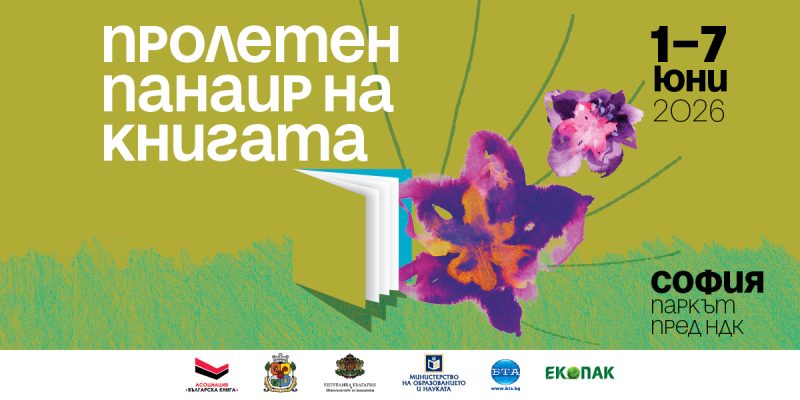 Пролетен панаир на книгата 2026