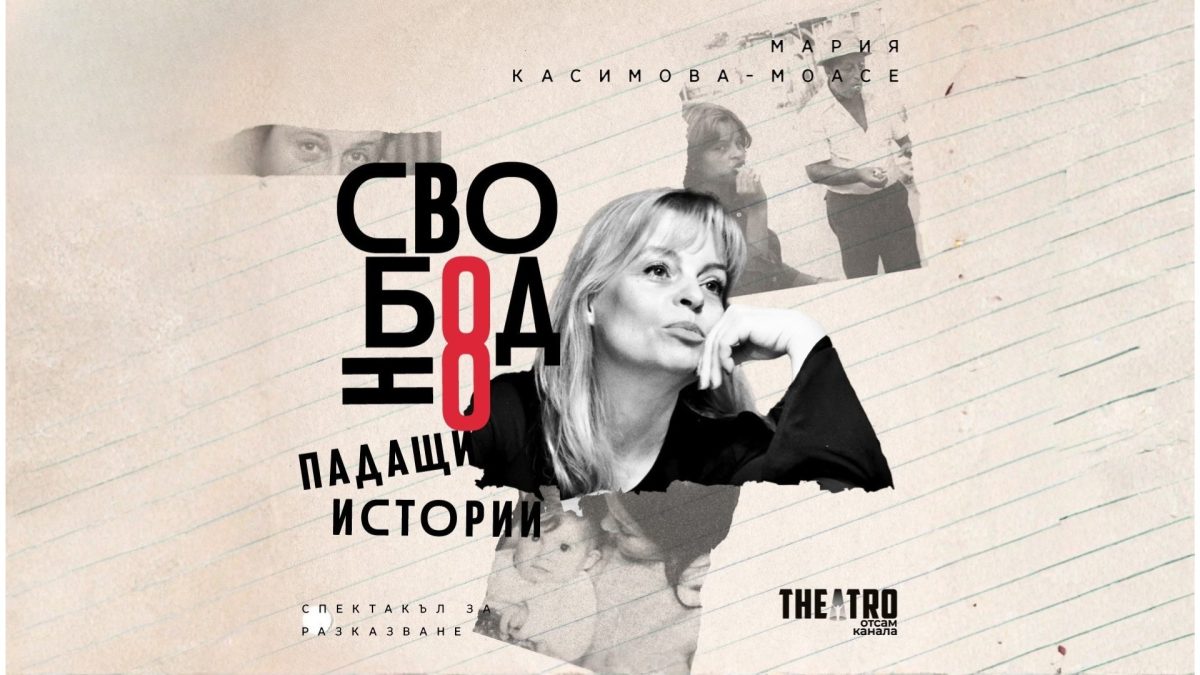 „Свободно падащи истории и музики” в „Théatro отсам канала“