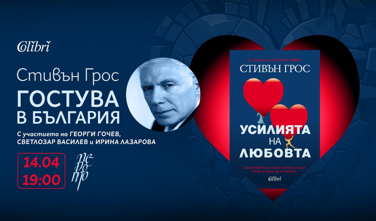 Премиера на „Усилията на любовта“ в Литературен клуб „Перото“