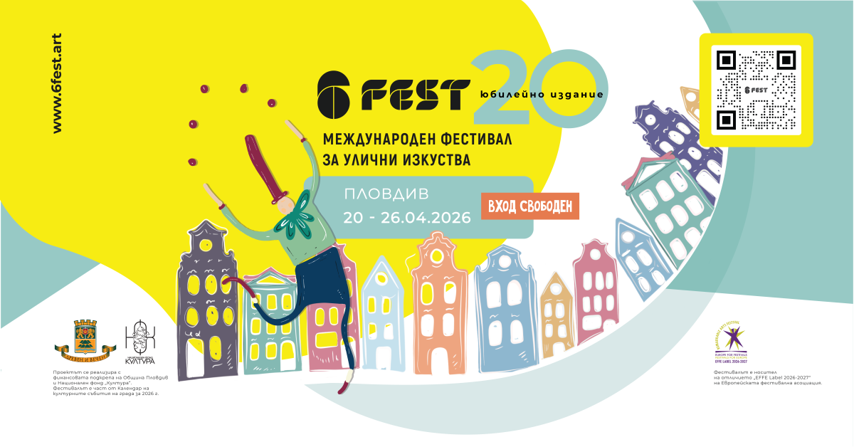 Фестивал за улични изкуства „ШестФест“ в Пловдив