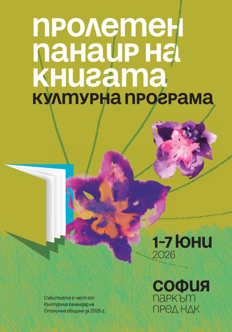 Пролетен панаир на книгата 2026