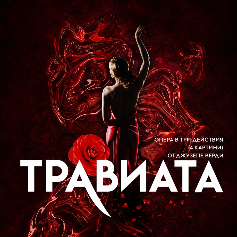 „Травиата“ в Държавна опера Бургас