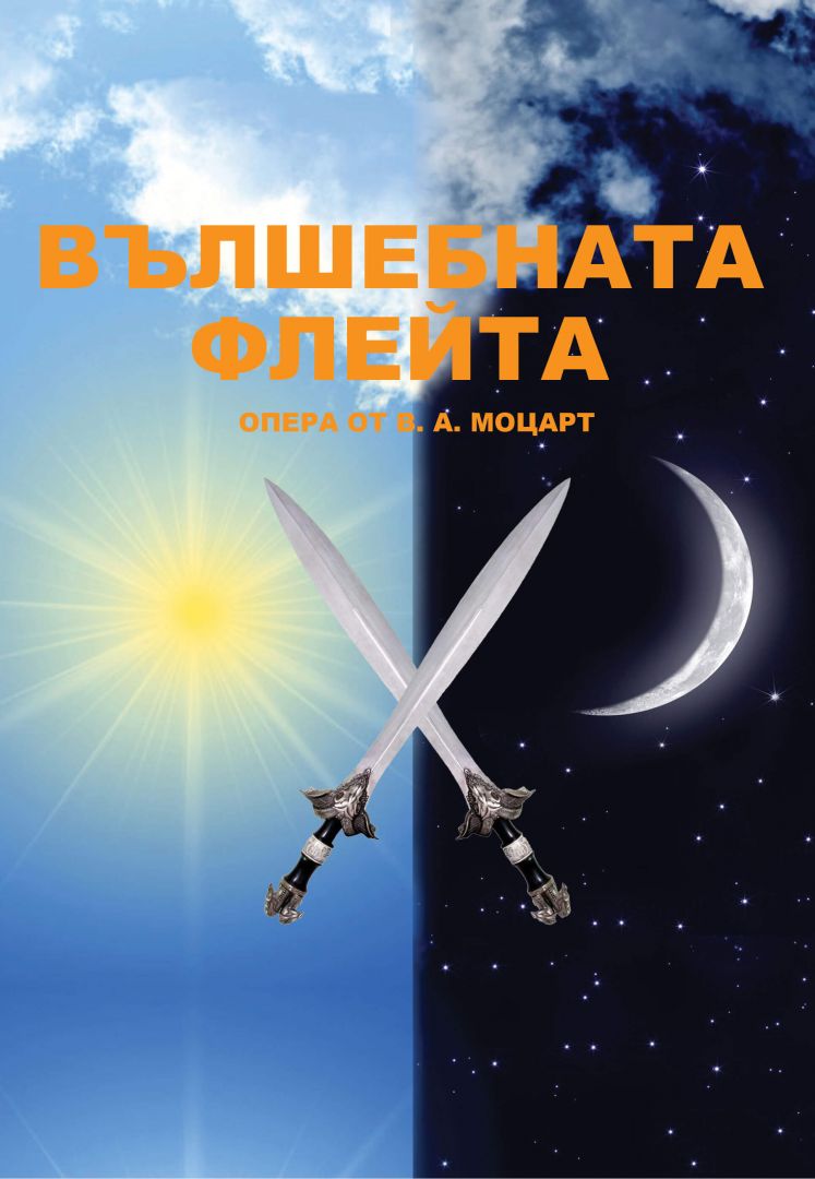 „Вълшебната флейта“ в Държавна опера Варна