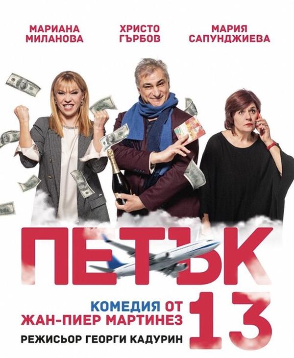 „Петък 13“ в Пловдив