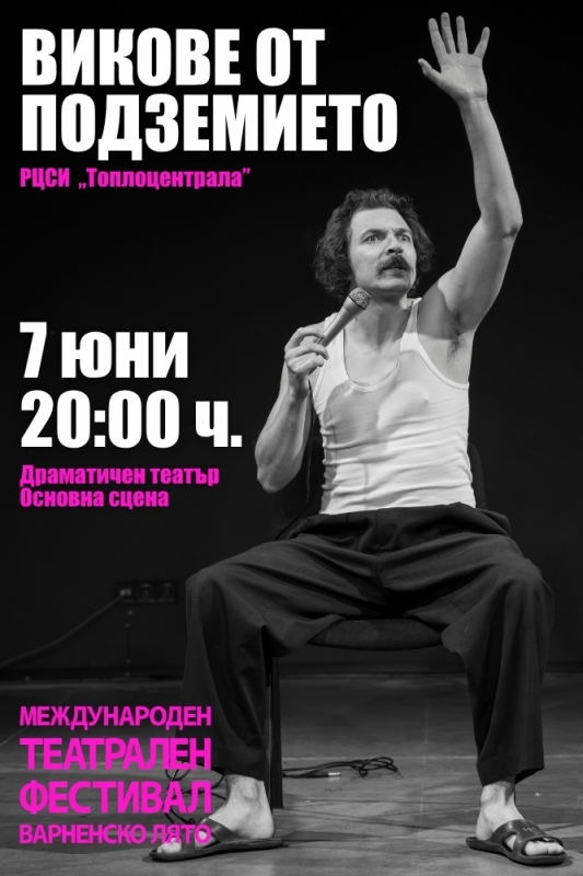 „Викове от подземието“ във Варна