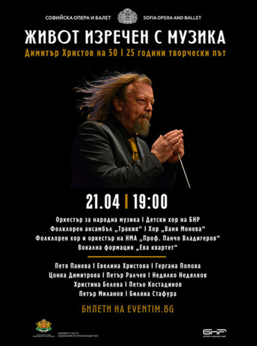 „Живот изречен с музика“ в Софийската опера