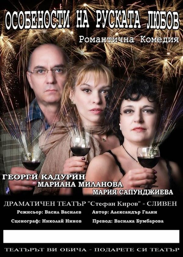 „Особености на руската любов“ в Бургас