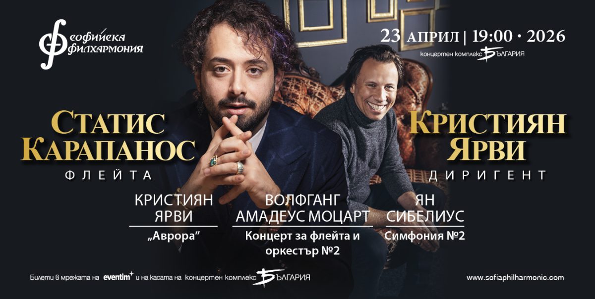 Статис Карапанос под диригенството на Кристиян Ярви
