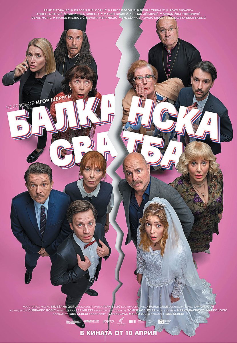 „Балканска сватба“
