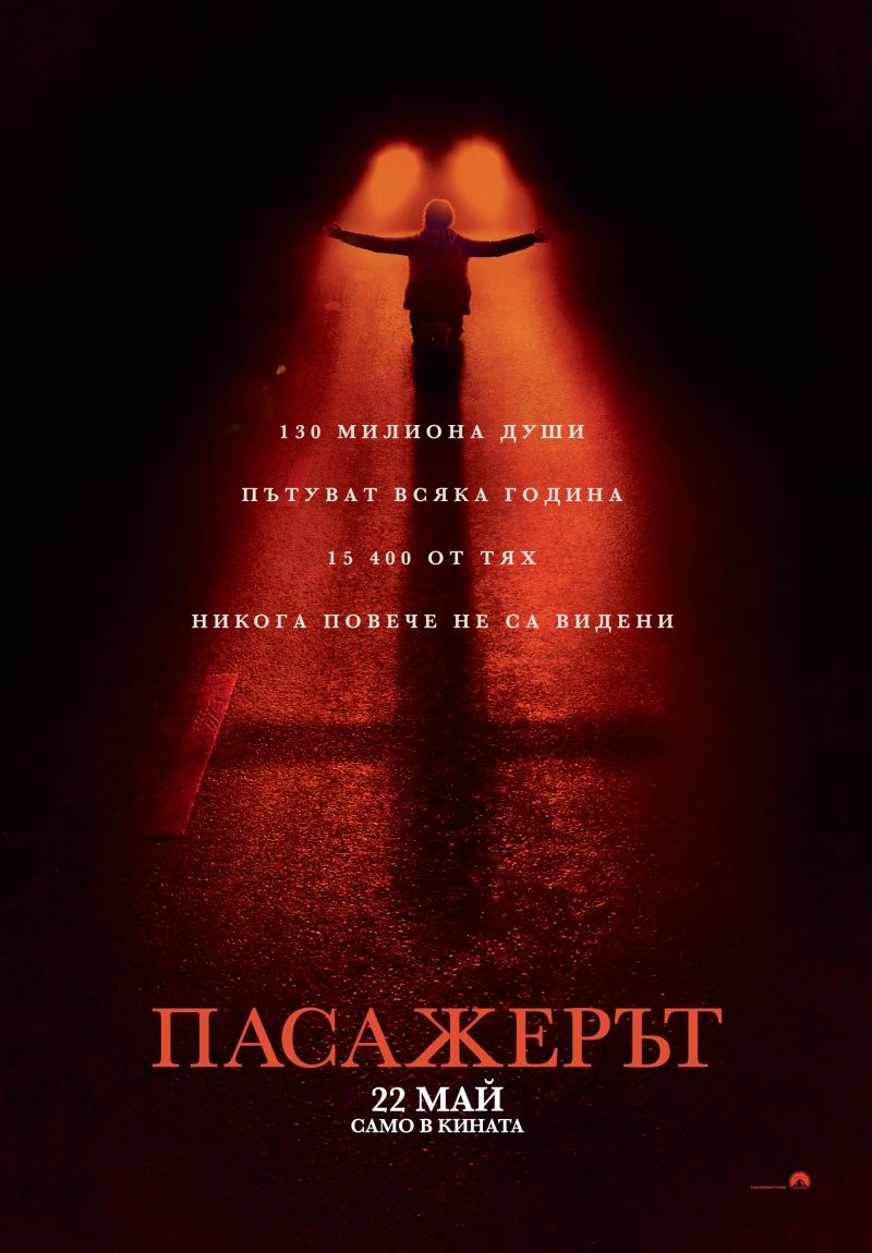 „Пасажерът“
