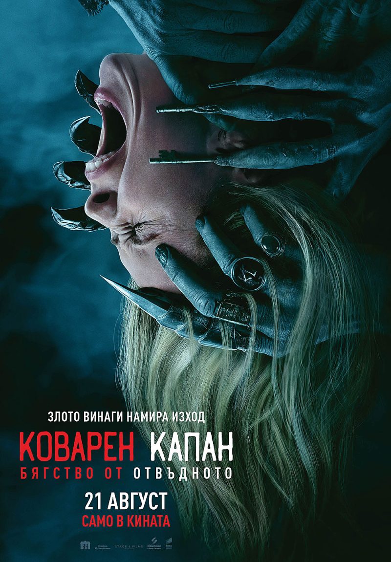 „Коварен капан: Бягство от отвъдното“