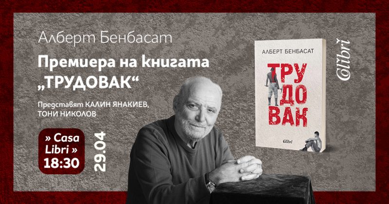 Премиера на „Трудовак“ в Арт пространство „Каза Либри“