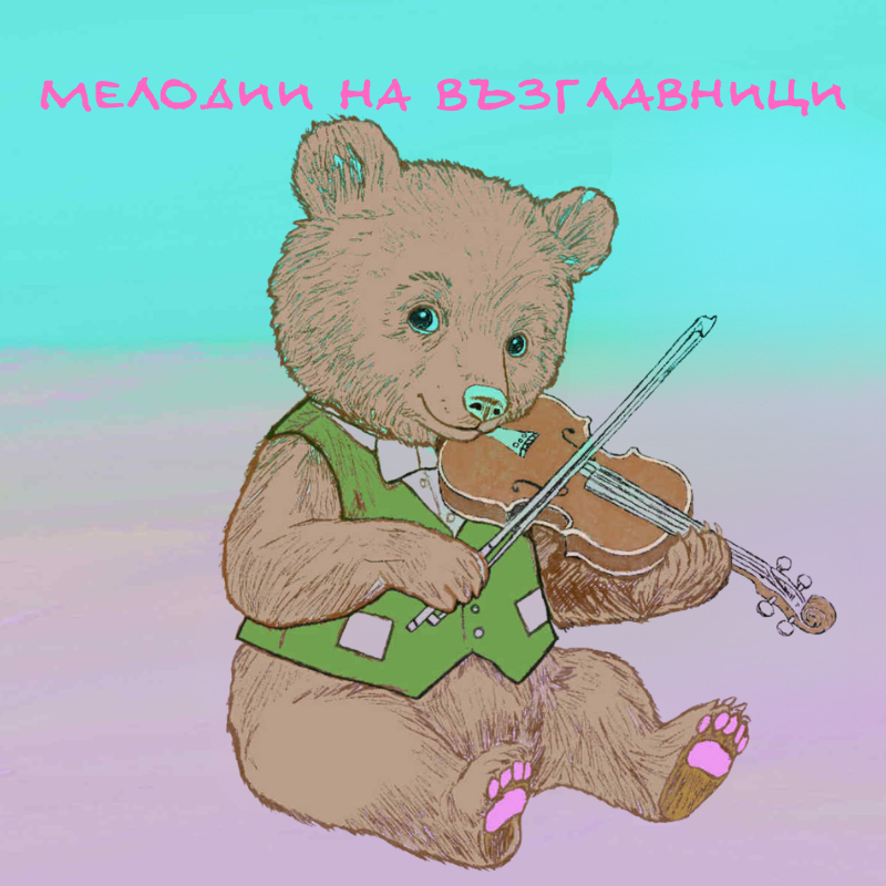 „Мелодии на възглавници“ в „Хеликон Арт“