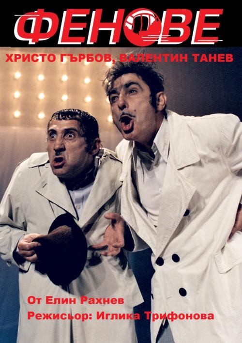 „Фенове“ във Варна