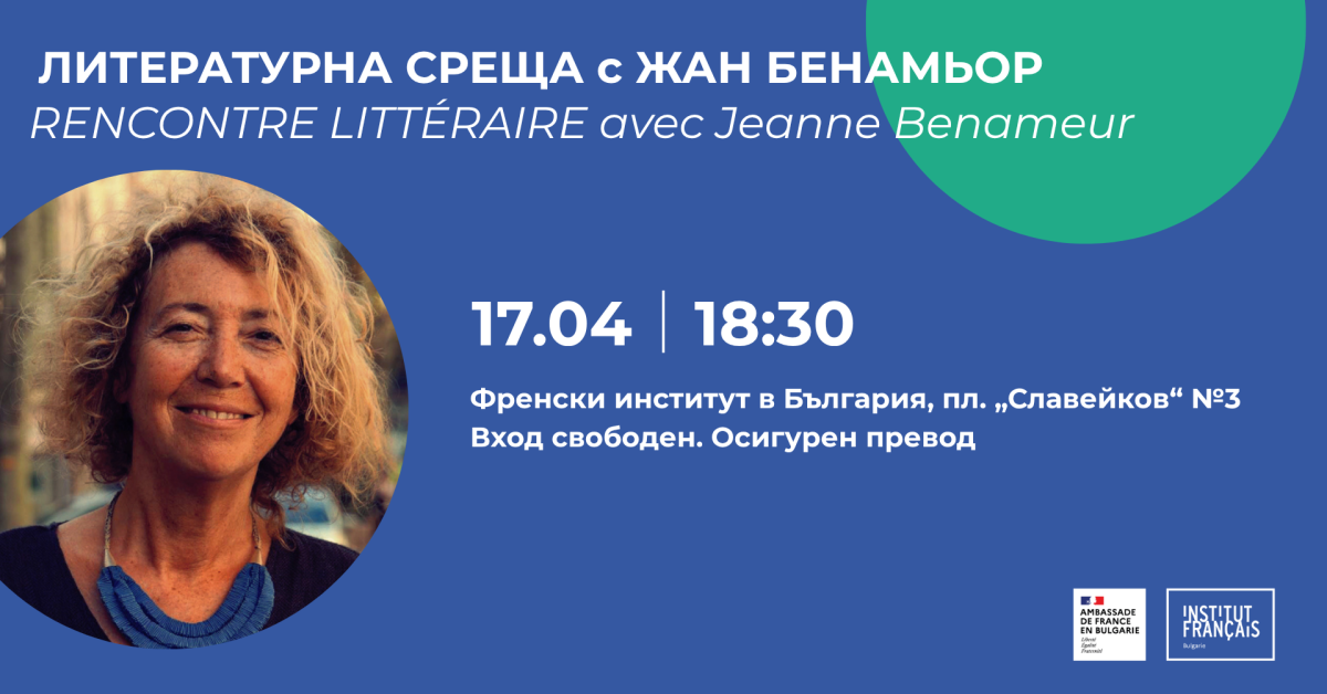Литературна среща с френската писателка Жан Бенамьор