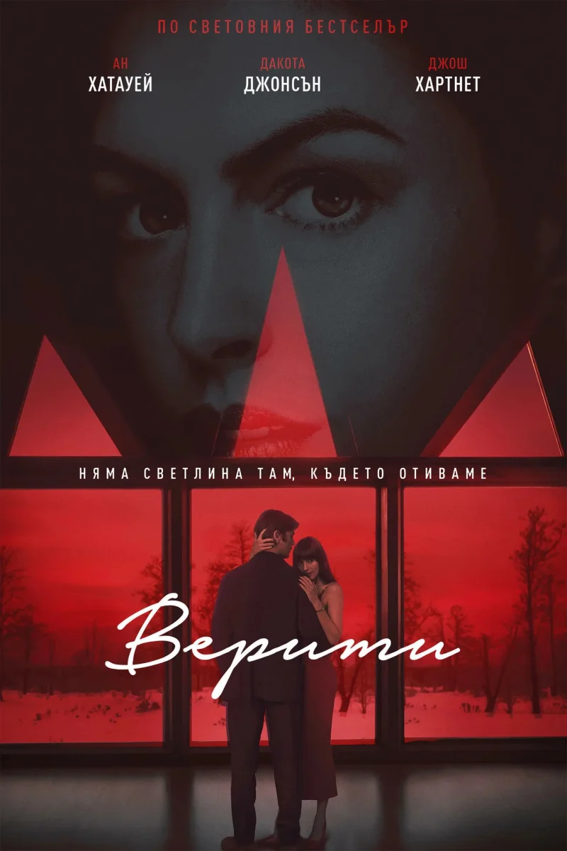 „Верити“
