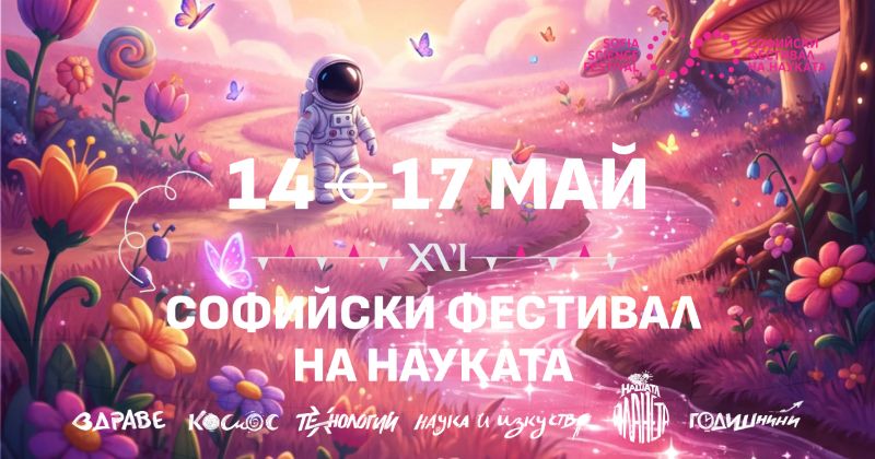 Софийски фестивал на науката 2026