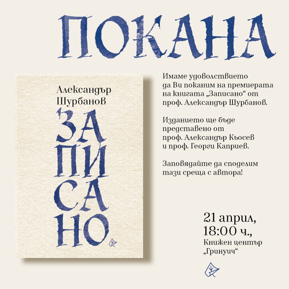 Премиера на книгата „Записано“ от проф. Александър Шурбанов
