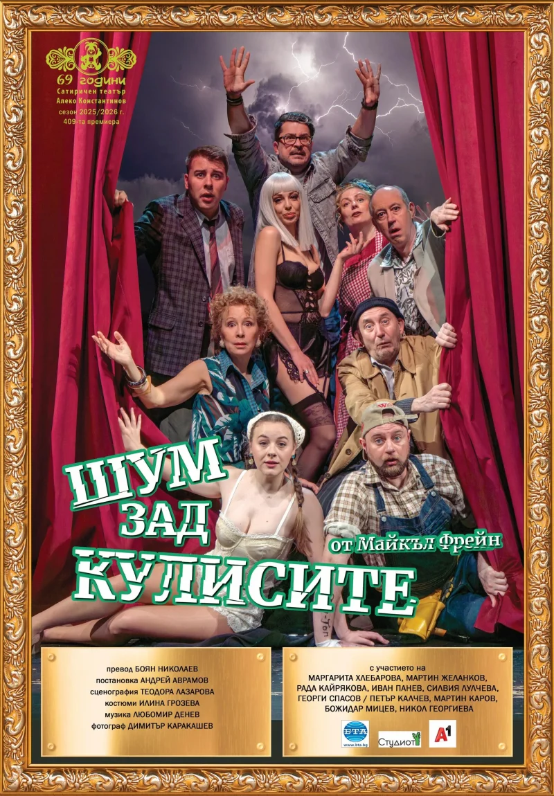 „Шум зад кулисите“ в Сатиричния театър