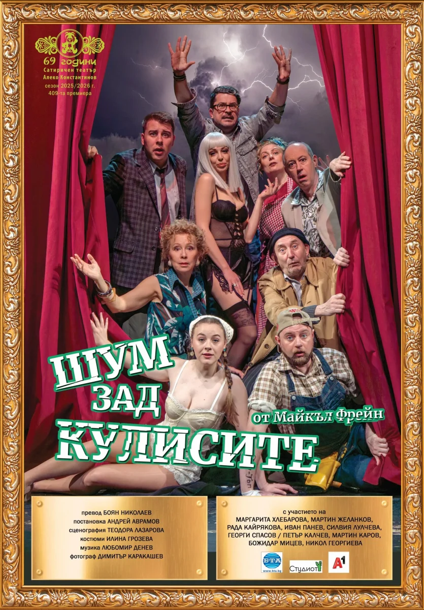„Шум зад кулисите“ в Сатиричния театър