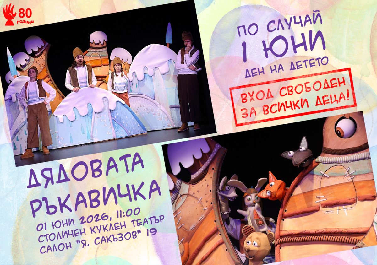 Денят на детето в Столичния куклен театър с подарък за малките зрители
