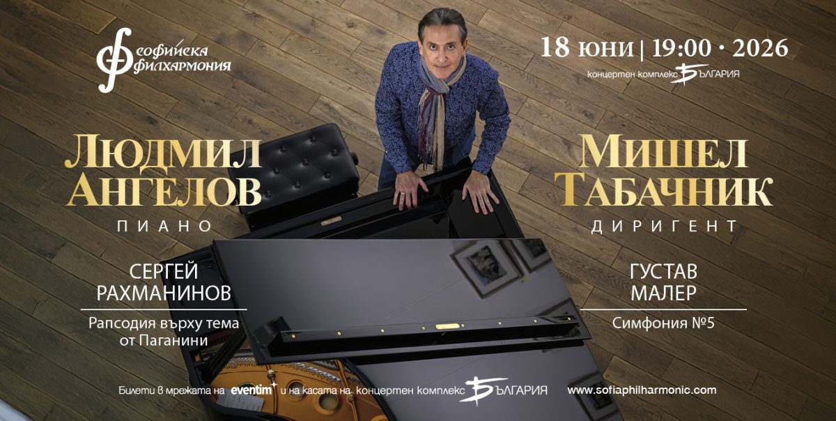 Пианистът Людмил Ангелов под диригентството на Мишел Табачник