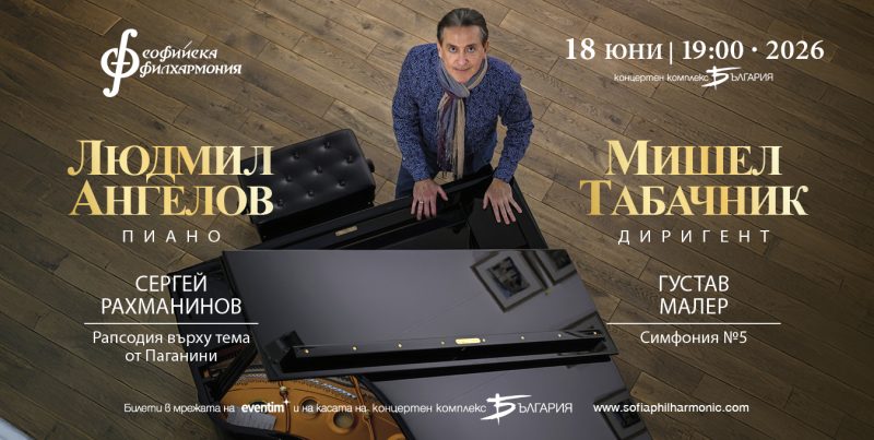 Пианистът Людмил Ангелов под диригентството на Мишел Табачник