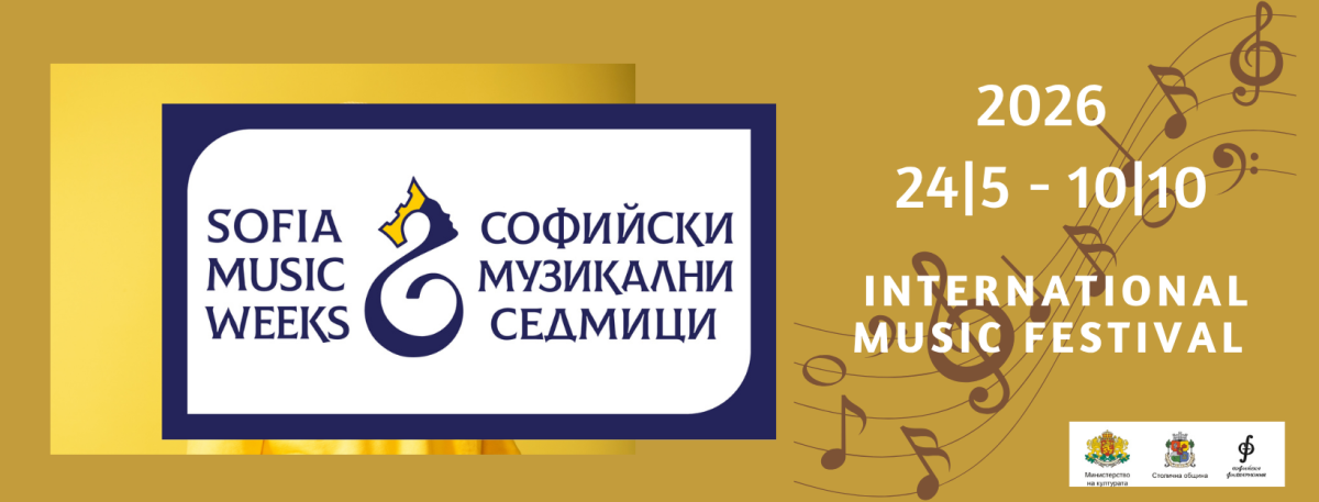 Международен фестивал „Софийски музикални седмици“