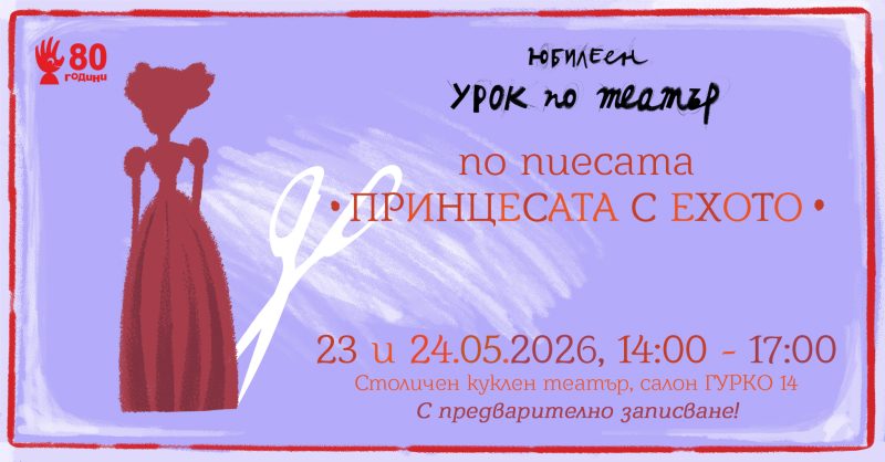 Урок по театър в Столичния куклен театър