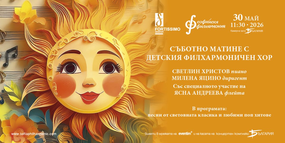 „Слънце в ноти“ в Камерна зала „България“