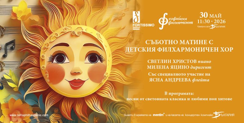 „Слънце в ноти“ в Камерна зала „България“