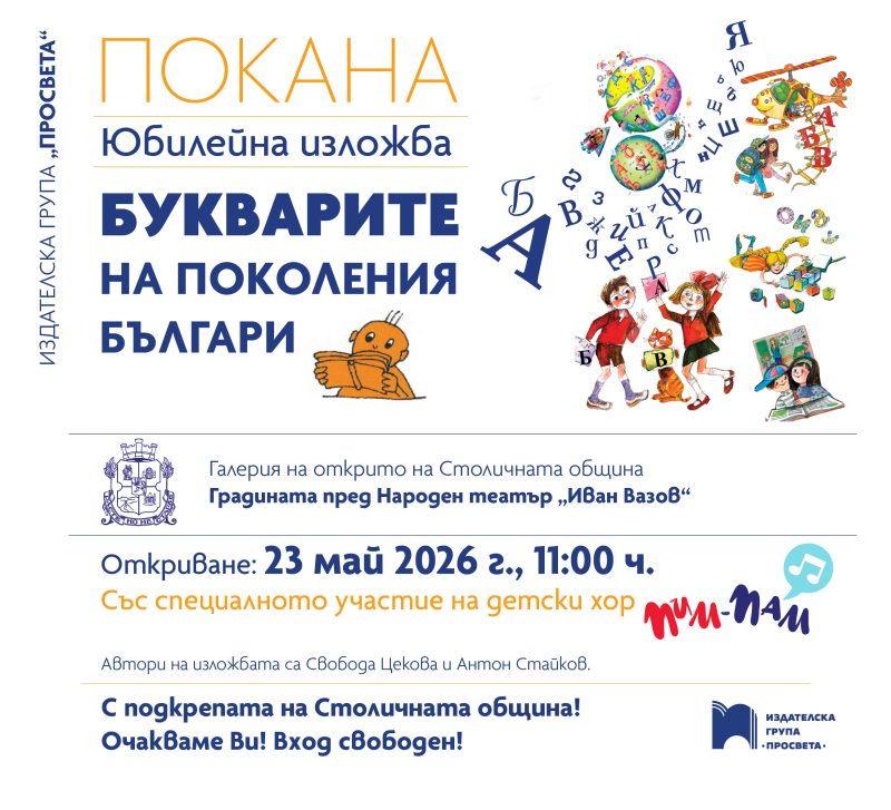 Изложба „Букварите на поколения българи“
